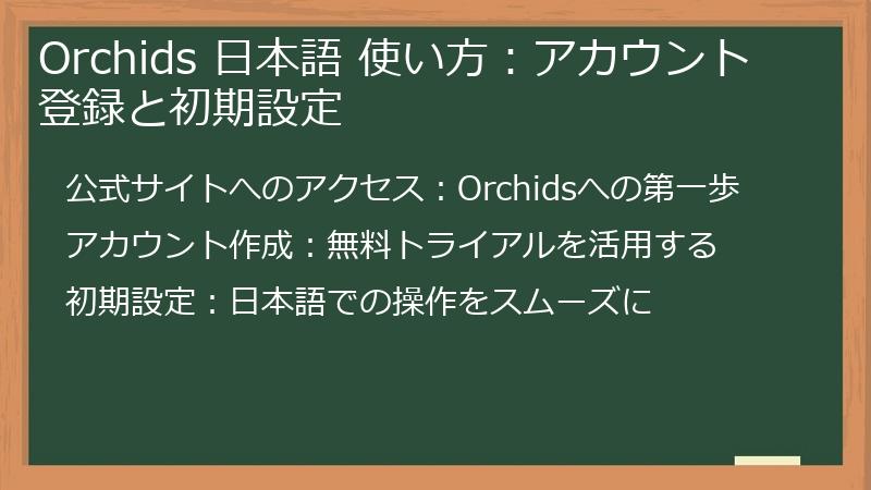 Orchids 日本語 使い方：アカウント登録と初期設定