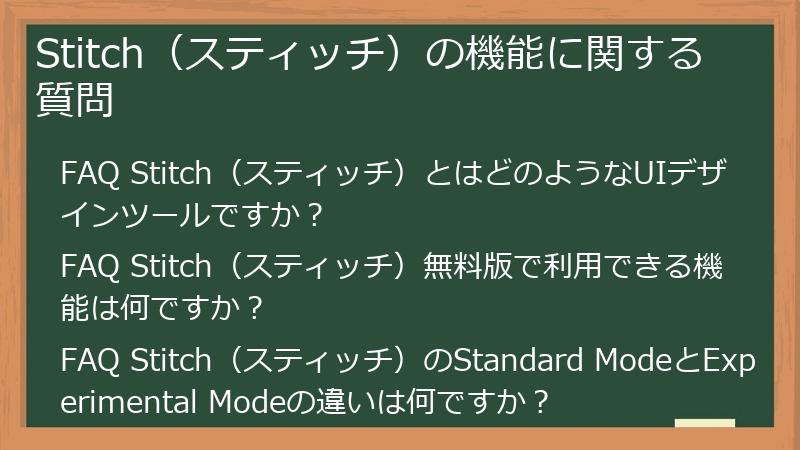 Stitch（スティッチ）の機能に関する質問