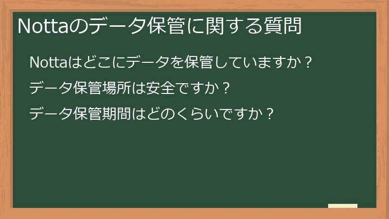 Nottaのデータ保管に関する質問