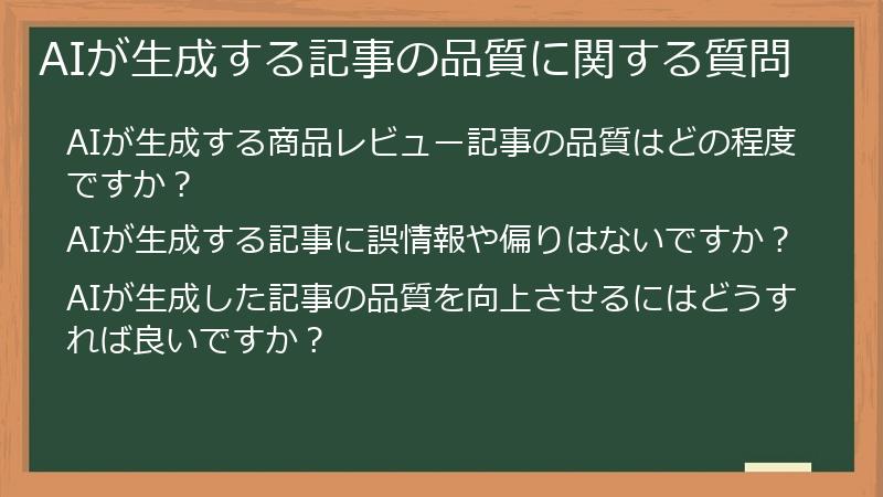 AIが生成する記事の品質に関する質問