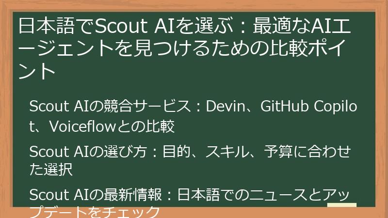 日本語でScout AIを選ぶ：最適なAIエージェントを見つけるための比較ポイント