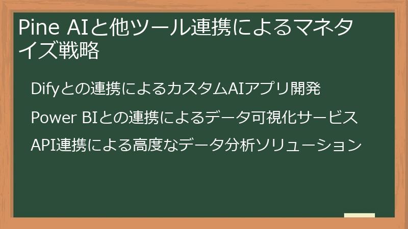 Pine AIと他ツール連携によるマネタイズ戦略