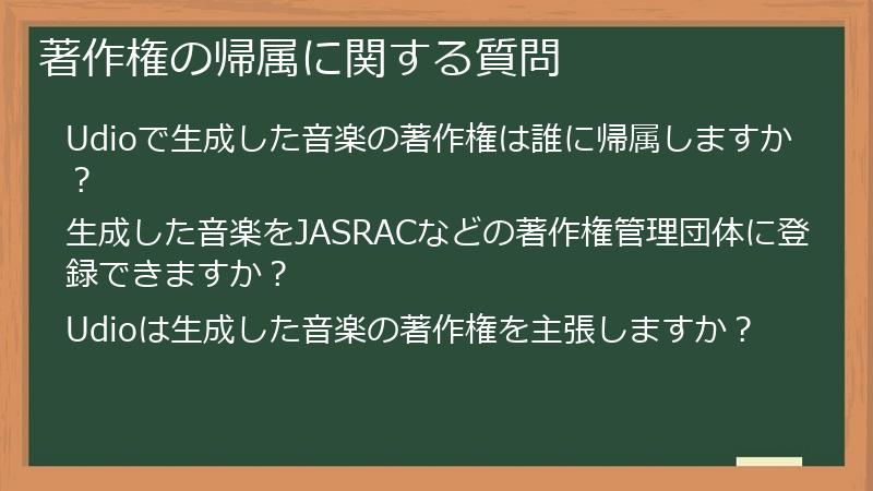 著作権の帰属に関する質問