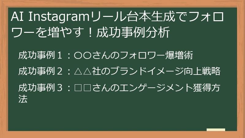 AI Instagramリール台本生成でフォロワーを増やす！成功事例分析