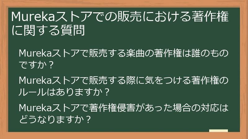 Murekaストアでの販売における著作権に関する質問