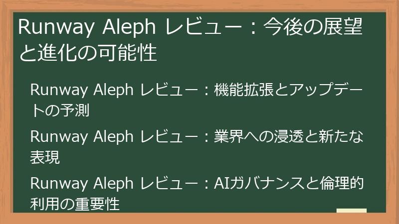 Runway Aleph レビュー：今後の展望と進化の可能性
