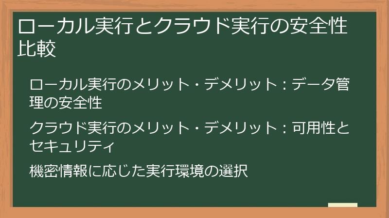 ローカル実行とクラウド実行の安全性比較