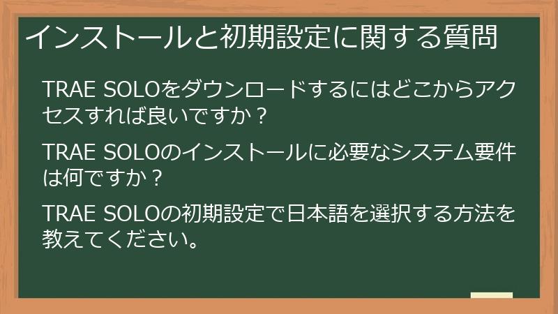 インストールと初期設定に関する質問