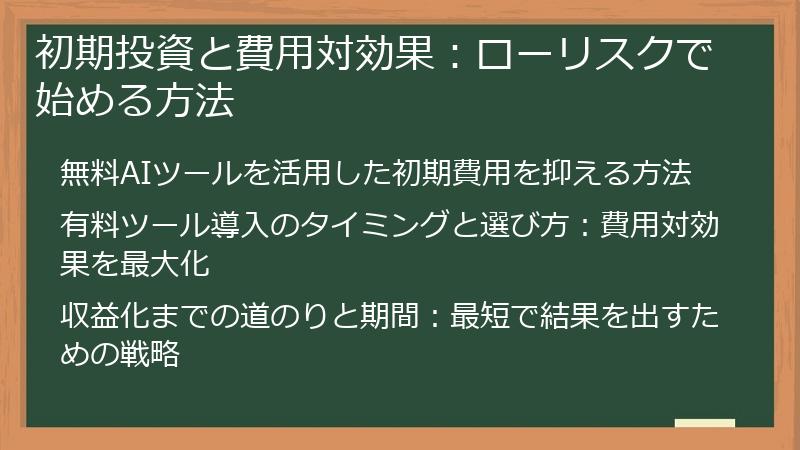 初期投資と費用対効果：ローリスクで始める方法