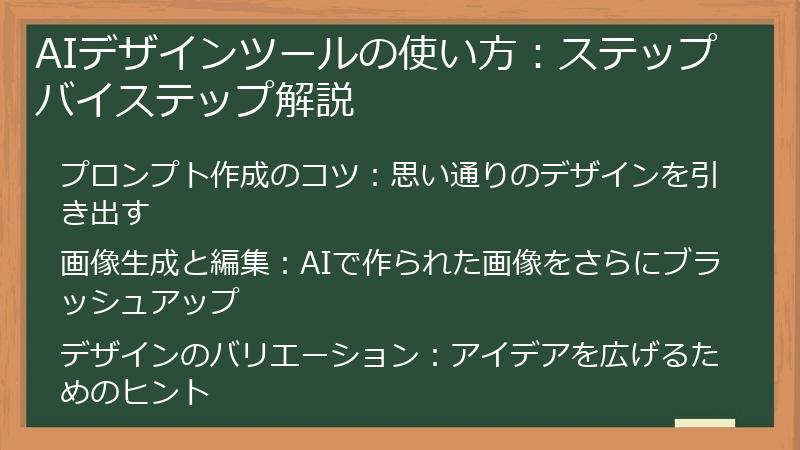 AIデザインツールの使い方：ステップバイステップ解説