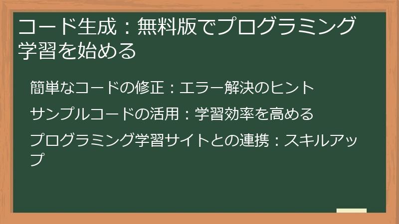 コード生成：無料版でプログラミング学習を始める