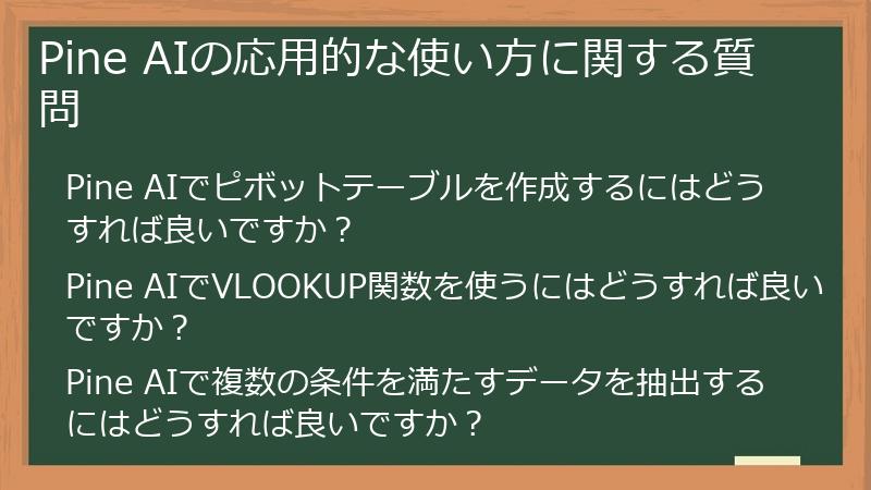 Pine AIの応用的な使い方に関する質問