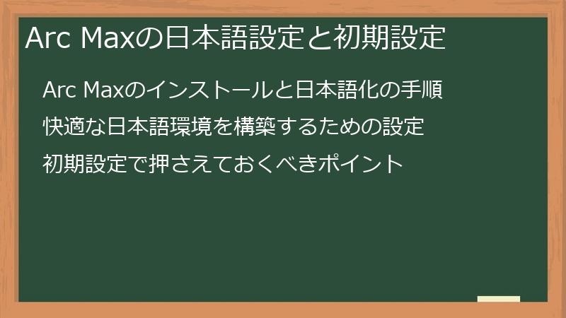 Arc Maxの日本語設定と初期設定