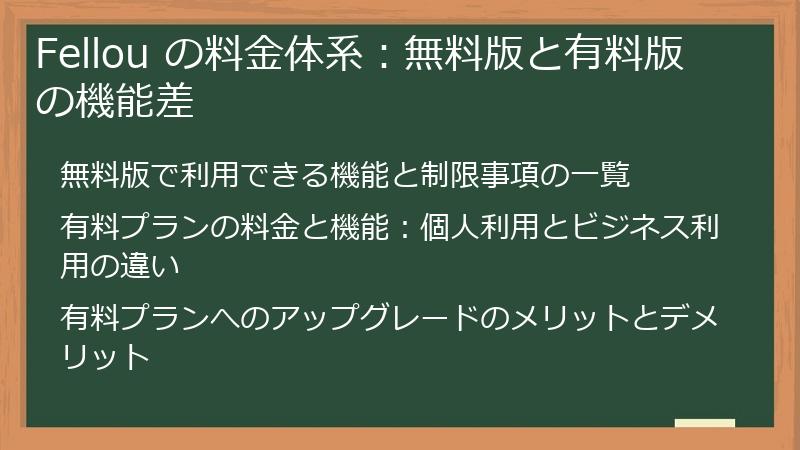 Fellou の料金体系：無料版と有料版の機能差