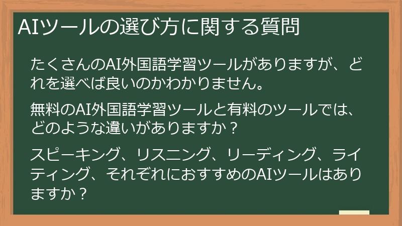 AIツールの選び方に関する質問