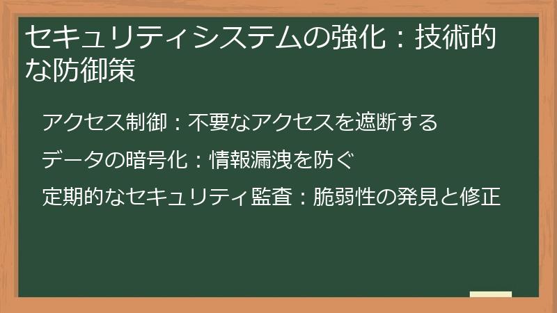 セキュリティシステムの強化：技術的な防御策
