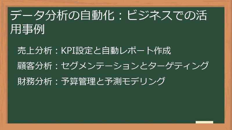 データ分析の自動化：ビジネスでの活用事例