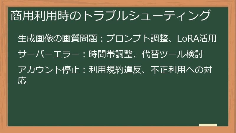 商用利用時のトラブルシューティング