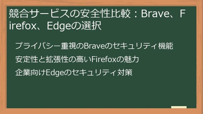 競合サービスの安全性比較：Brave、Firefox、Edgeの選択