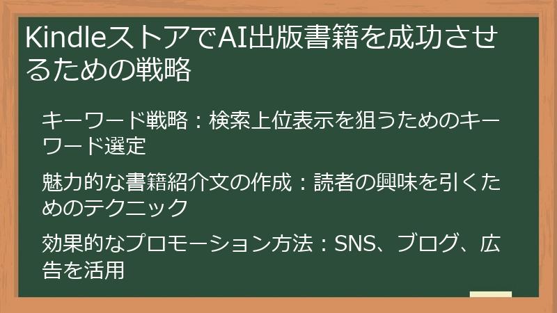 KindleストアでAI出版書籍を成功させるための戦略