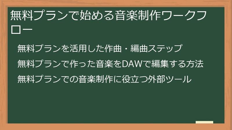 無料プランで始める音楽制作ワークフロー