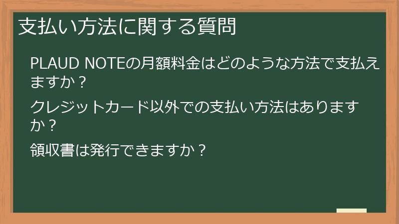 支払い方法に関する質問