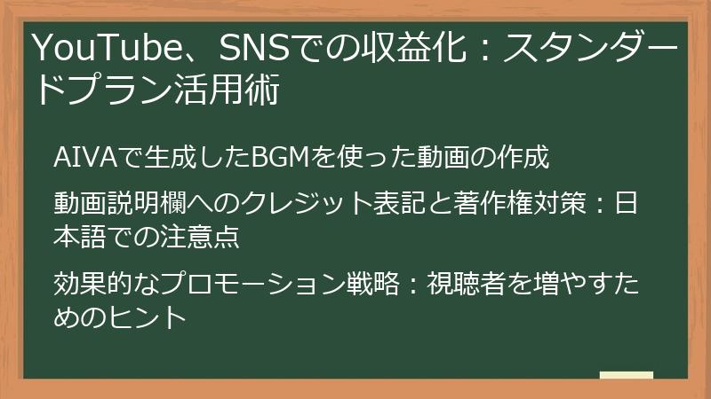 YouTube、SNSでの収益化：スタンダードプラン活用術