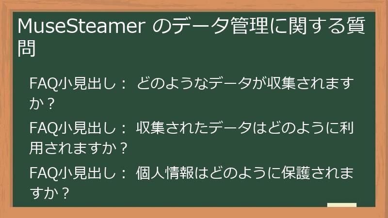 MuseSteamer のデータ管理に関する質問