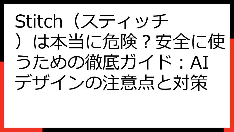 Stitch（スティッチ）は本当に危険？安全に使うための徹底ガイド：AIデザインの注意点と対策