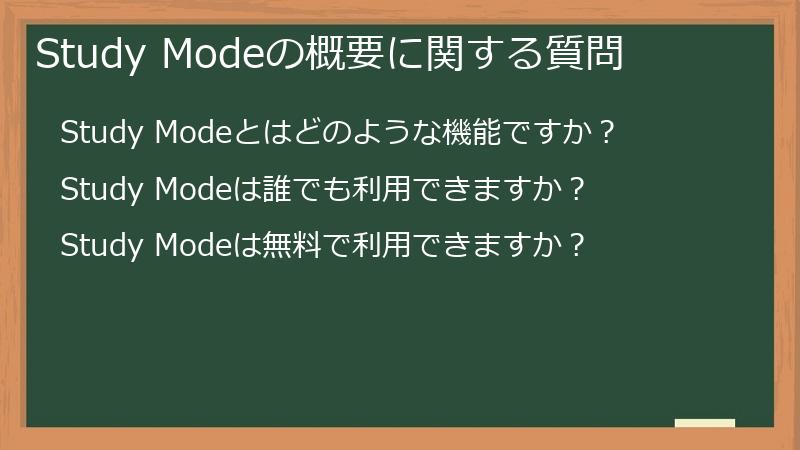 Study Modeの概要に関する質問
