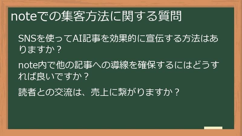 noteでの集客方法に関する質問