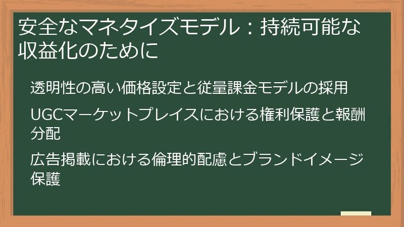 安全なマネタイズモデル:持続可能な収益化のために