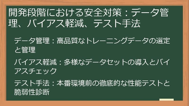 開発段階における安全対策：データ管理、バイアス軽減、テスト手法