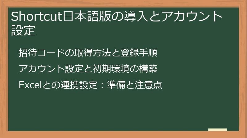 Shortcut日本語版の導入とアカウント設定