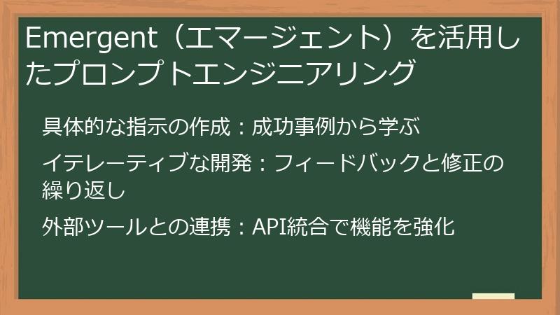 Emergent（エマージェント）を活用したプロンプトエンジニアリング