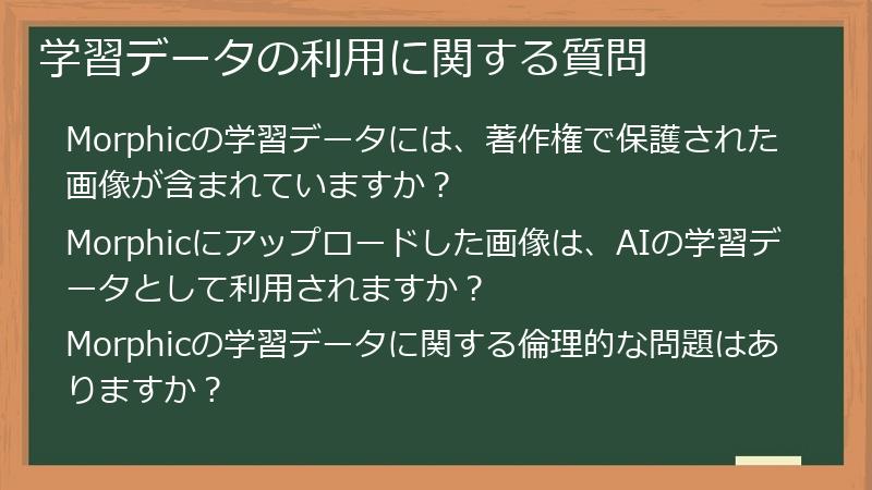 学習データの利用に関する質問