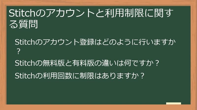 Stitchのアカウントと利用制限に関する質問