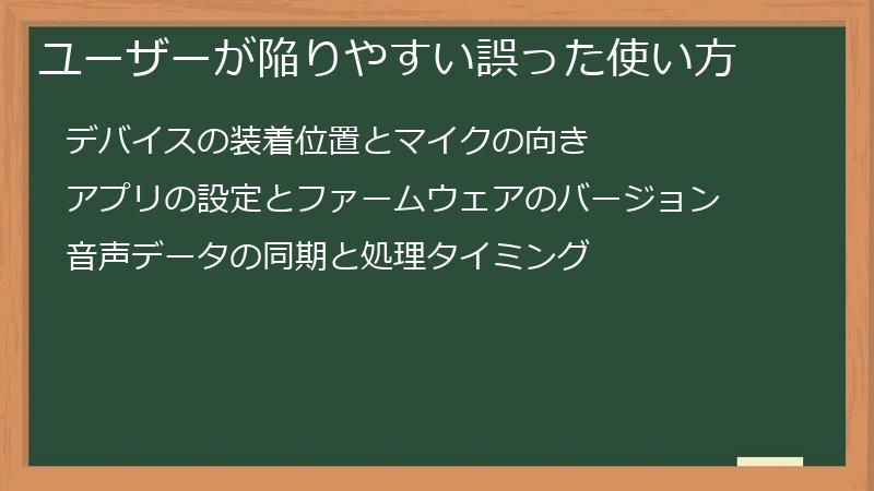 ユーザーが陥りやすい誤った使い方