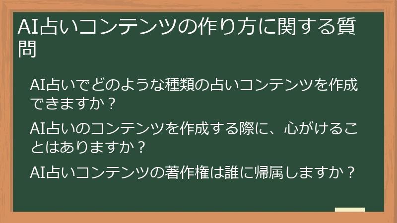 AI占いコンテンツの作り方に関する質問