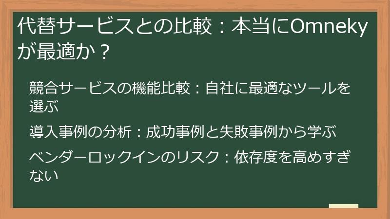 代替サービスとの比較：本当にOmnekyが最適か？