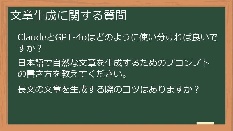 文章生成に関する質問