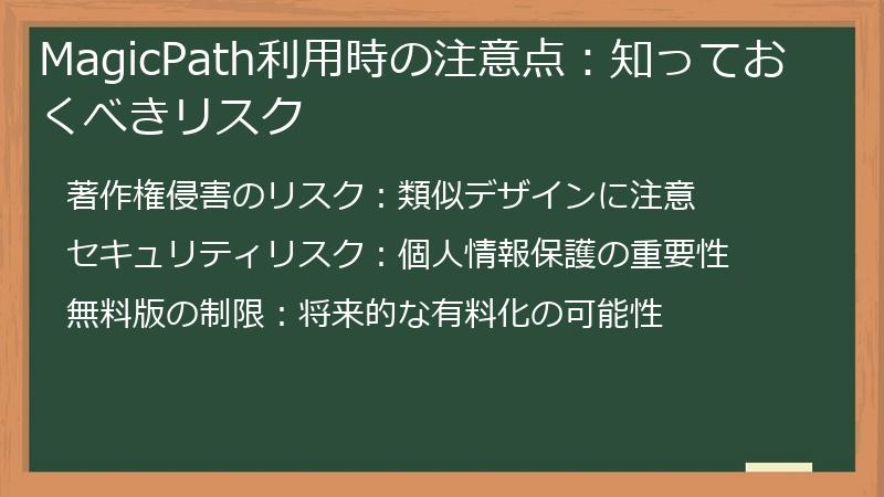 MagicPath利用時の注意点：知っておくべきリスク