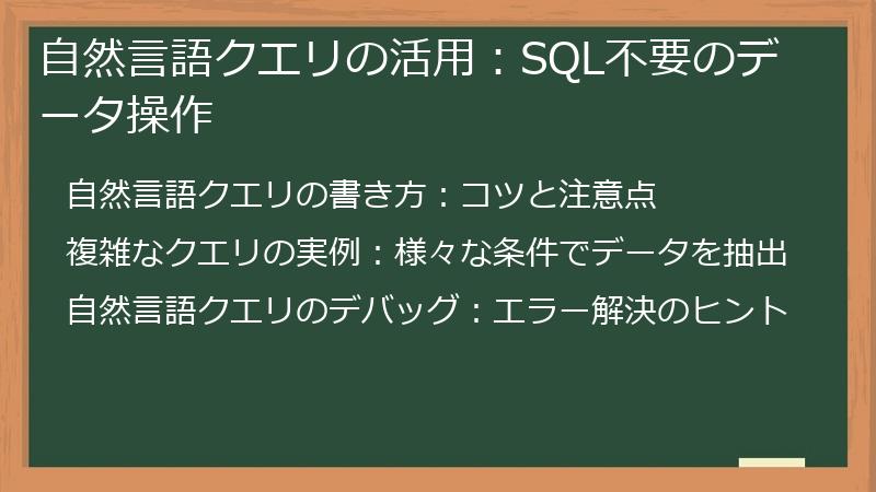 自然言語クエリの活用：SQL不要のデータ操作