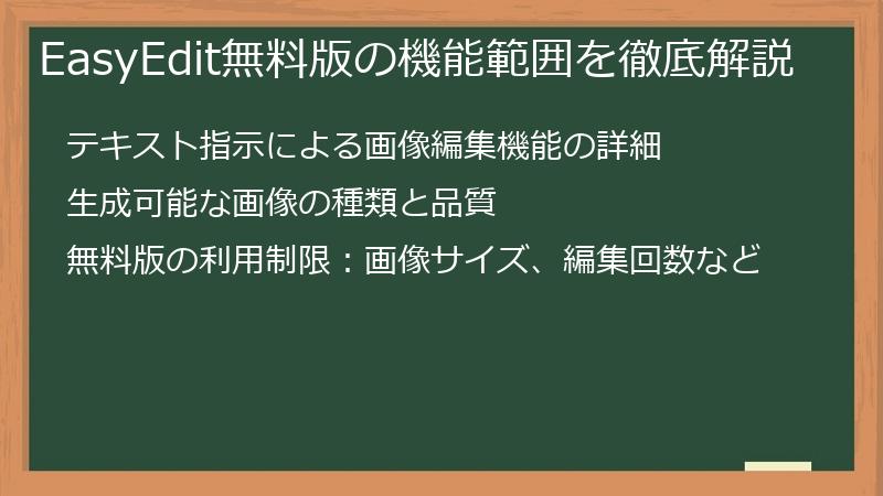 EasyEdit無料版の機能範囲を徹底解説
