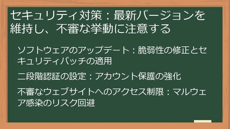 セキュリティ対策:最新バージョンを維持し、不審な挙動に注意する
