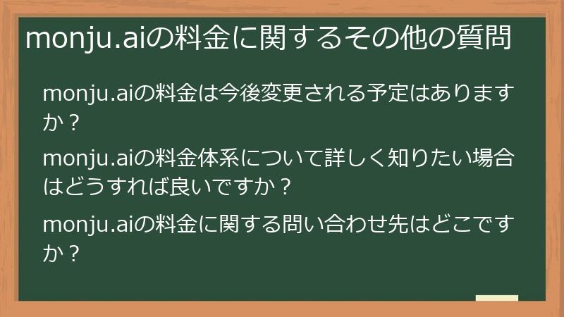 monju.aiの料金に関するその他の質問