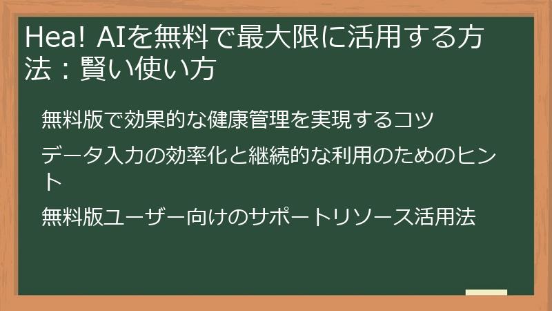 Hea! AIを無料で最大限に活用する方法：賢い使い方