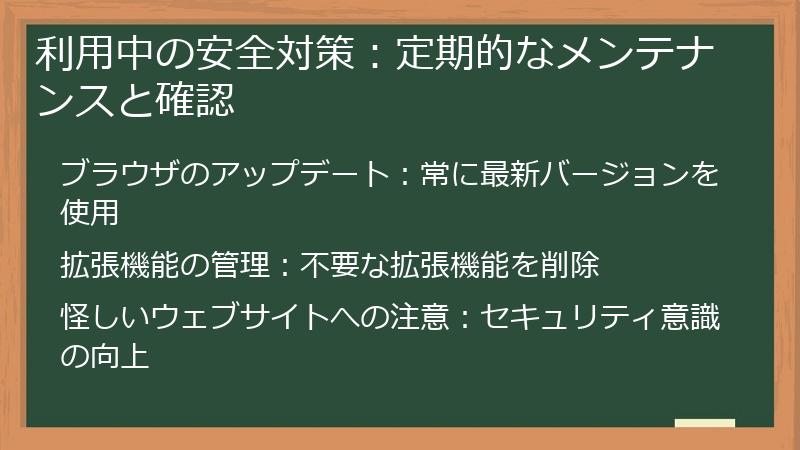 利用中の安全対策:定期的なメンテナンスと確認