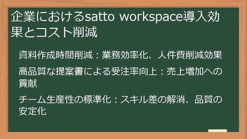 企業におけるsatto workspace導入効果とコスト削減