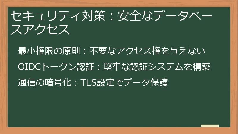 セキュリティ対策：安全なデータベースアクセス